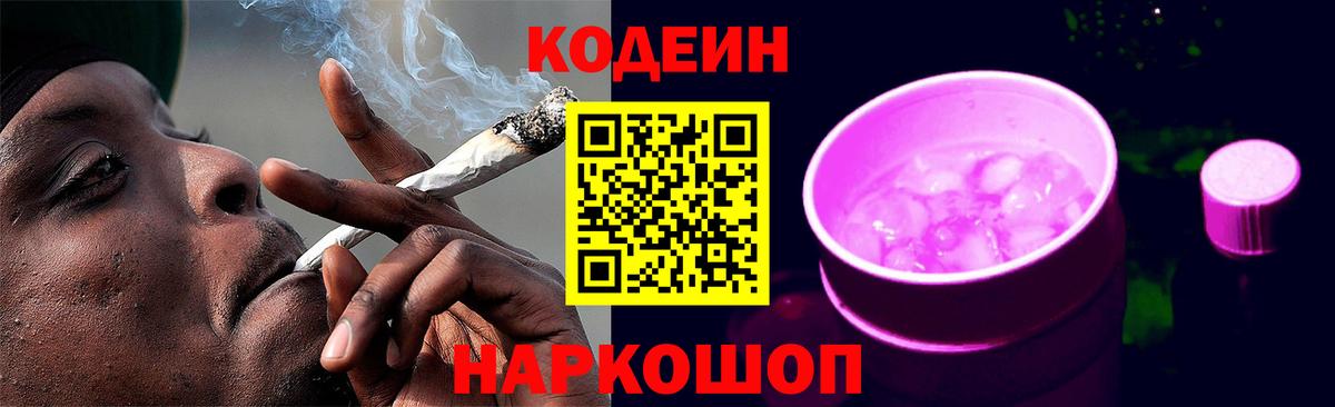 Кодеин Purple Drank  Codein напиток Lean (лин)  Анжеро-Судженск  Вход с VPN 