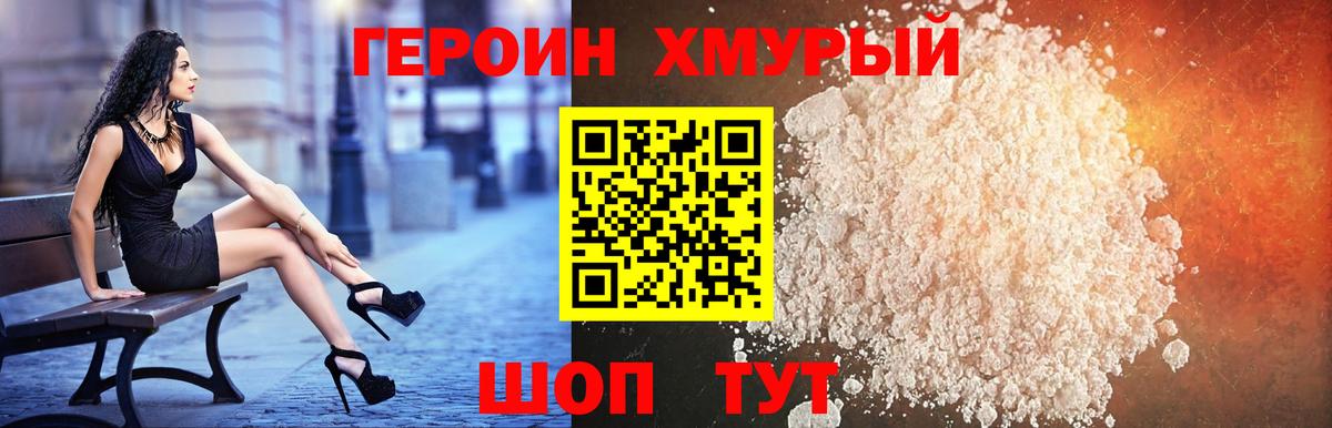 ГЕРОИН хмурый Анжеро-Судженск